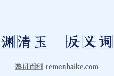 渊清玉絜反义词是什么意思的图片